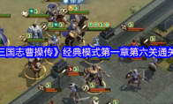 《新三国志曹操传》经典模式第一章第六关通关攻略