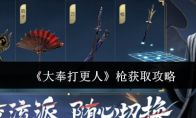 《大奉打更人》枪获取攻略
