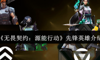 《无畏契约：源能行动》先锋英雄介绍
