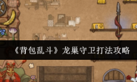 《背包乱斗》龙巢守卫打法攻略