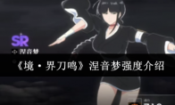 《境·界刀鸣》涅音梦强度介绍