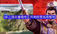 《新三国志曹操传》开局阵营选择推荐