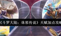 《斗罗大陆：诛邪传说》天赋加点攻略