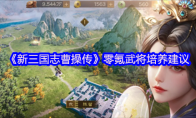 《新三国志曹操传》零氪武将培养建议