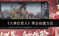 《大奉打更人》帮会创建方法
