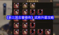 《新三国志曹操传》武将升星攻略