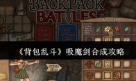 《背包乱斗》吸魔剑合成攻略