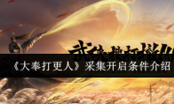《大奉打更人》采集开启条件介绍