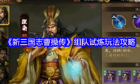 《新三国志曹操传》组队试炼玩法攻略
