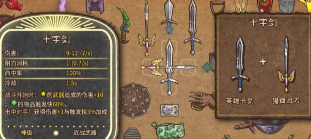 《背包乱斗》十字剑合成攻略(图5)