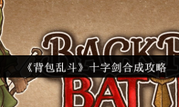 《背包乱斗》十字剑合成攻略