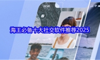 海王必备十大社交软件推荐2025