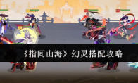《指间山海》幻灵搭配攻略