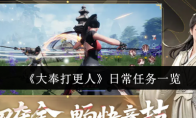 《大奉打更人》日常任务一览