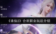 《诛仙2》合欢职业玩法介绍