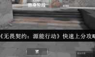 《无畏契约:源能行动》快速上分攻略
