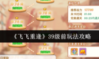《飞飞重逢》39级前玩法攻略