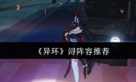 《异环》浔阵容推荐