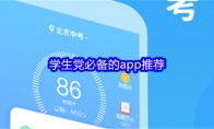 学生党必备的app推荐