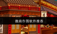 微商作图软件推荐
