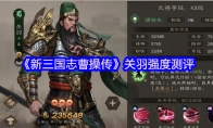 《新三国志曹操传》关羽强度测评