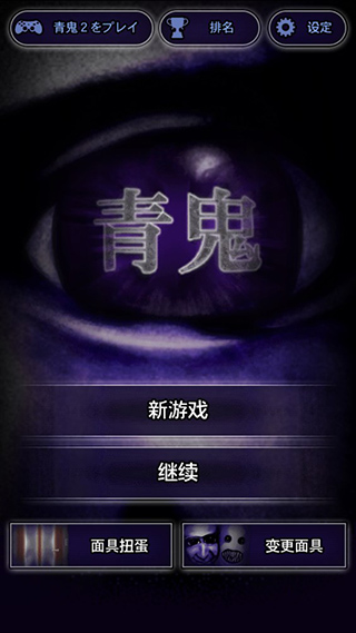 青鬼 1正版(图1)