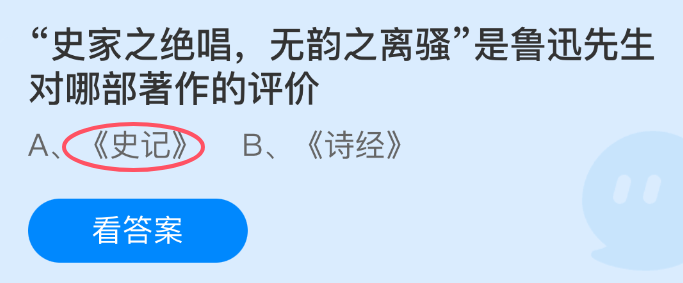 史家之绝唱无韵之离骚是鲁迅先生对哪部著作的评价(图1)