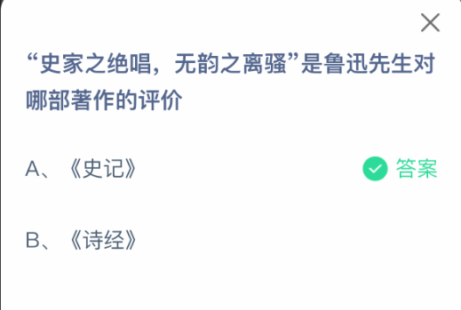 史家之绝唱无韵之离骚是鲁迅先生对哪部著作的评价(图2)