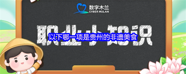 以下哪一项是贵州的非遗美食(图1)