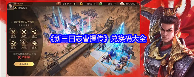 《新三国志曹操传》兑换码大全(图1)