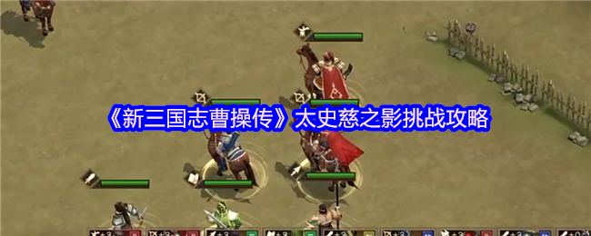《新三国志曹操传》太史慈之影挑战攻略(图1)