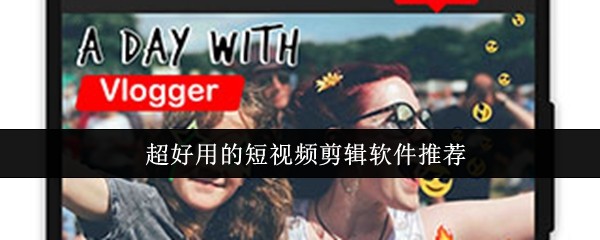 超好用的短视频剪辑软件推荐(图1)