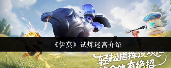 《伊莫》试炼迷宫介绍(图1) 《伊莫》试炼迷宫介绍