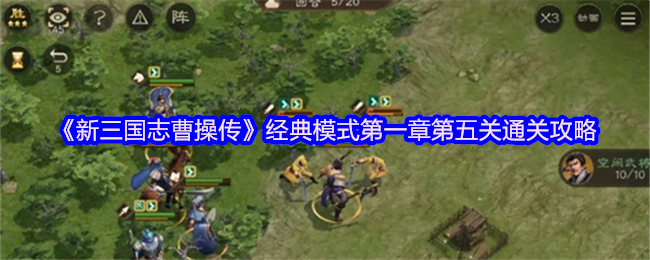 《新三国志曹操传》经典模式第一章第五关通关攻略