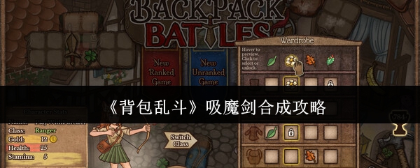 《背包乱斗》吸魔剑合成攻略