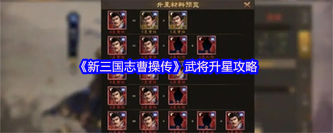 《新三国志曹操传》武将升星攻略