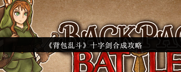 《背包乱斗》十字剑合成攻略