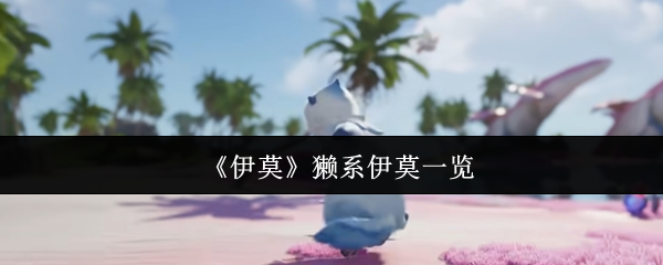 《伊莫》獭系伊莫一览