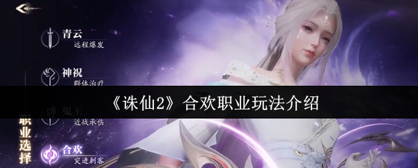 《诛仙2》合欢职业玩法介绍(图1) 《诛仙2》合欢职业玩法介绍
