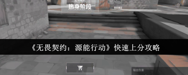 《无畏契约:源能行动》快速上分攻略(图1) 《无畏契约:源能行动》快速上分攻略