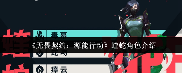 《无畏契约:源能行动》蝰蛇角色介绍(图1) 《无畏契约:源能行动》蝰蛇角色介绍