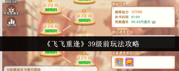 《飞飞重逢》39级前玩法攻略(图1) 《飞飞重逢》39级前玩法攻略