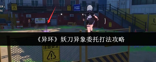 《异环》妖刀异象委托打法攻略(图1) 《异环》妖刀异象委托打法攻略