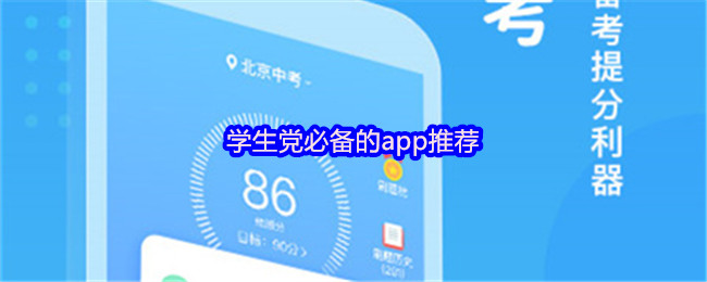 学生党必备的app推荐(图1) 学生党必备的app推荐