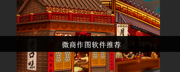 微商作图软件推荐(图1) 微商作图软件推荐(图1)