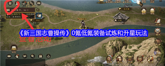 《新三国志曹操传》0氪低氪装备试炼和升星玩法