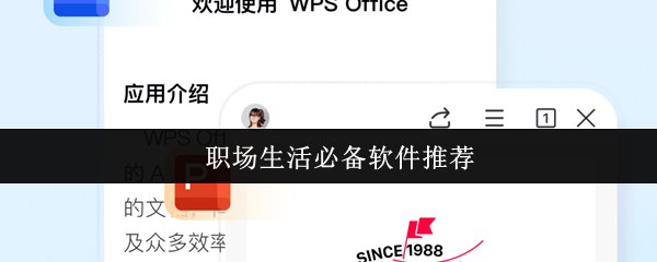 职场生活必备软件推荐(图1)