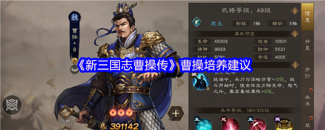 《新三国志曹操传》曹操培养建议(图1) 《新三国志曹操传》曹操培养建议