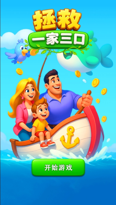 
拯救一家三口