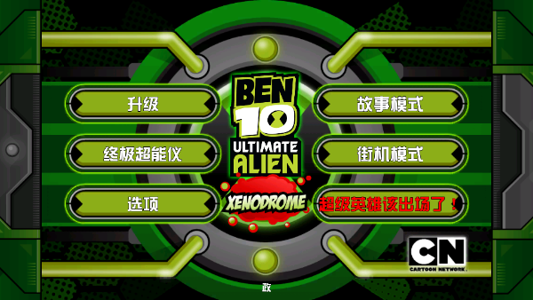 
ben10终极英雄 完整版